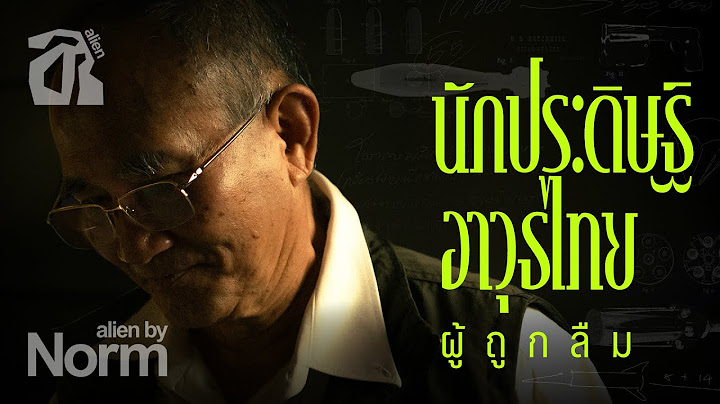 อดีตทหารนักวิจัยโครงการบางระจัน ยุทธภัณฑ์ 007 | alien by norm