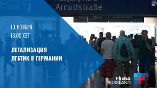 ЛГБТИК - убежище и легализация в Германии и не только