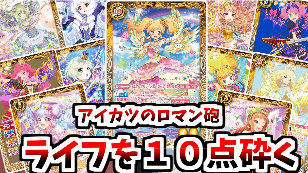 バトスピ】スターアピールを8種類集めて相手のライフを10点消し