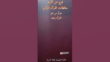 فوج من تكريم حافظات القرآن الكريم خيركم من تعلم القرآن وعلمه