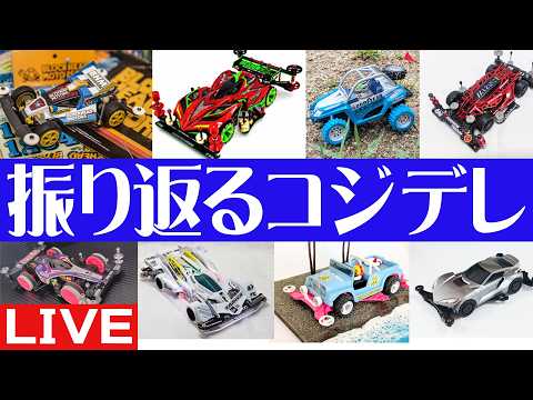 【ミニ四駆】コジデレを振り返ろう！後編