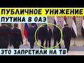 Публичное унижение Путина в ОАЭ. Это запретили показывать на российском ТВ.