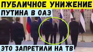 Публичное унижение Путина в ОАЭ. Это запретили показывать на российском ТВ.