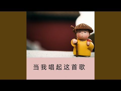当我唱起这首歌