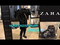 Магазин одежды Zara:НОВАЯ КОЛЛЕКЦИЯ Зима 2021.Обзор ноябрь 2020