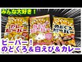 【みんなで揚げあられ】白えびビーバー、のどぐろビーバー、カレービーバー食べるよ～［#83］