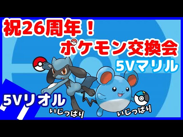 sp 祝 ポケモン26周年記念 ポケモン交換会 5vリオル 5vマリル ポケットモンスターブリリアントダイヤモンド シャイニングパール Youtube