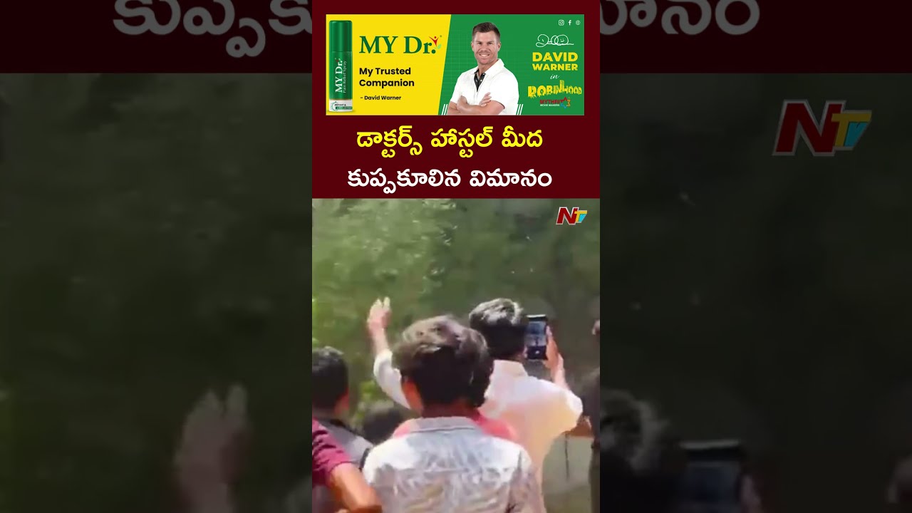 Ahmedabad Plane Crash : డాక్టర్స్ హాస్టల్ మీద కుప్పకూలిన విమానం l NTV Telugu
