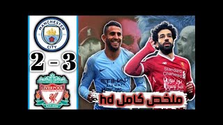 ملخص مباراة ليفربول ومانشستر سيتي اليوم 3-2 - اهداف مباراة ليفربول ومانشستر سيتي - اهداف ليفربول