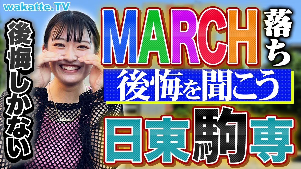 こうなったら終わり】MARCH落ち日東駒専、夏の後悔を聞こう！【wakatte