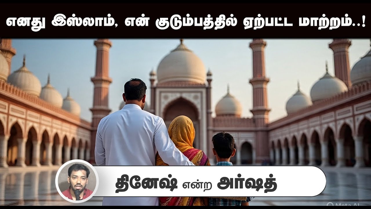 எனது இஸ்லாம், என் குடும்பத்தில் ஏற்பட்ட மாற்றம்..!┇தினேஷ் என்ற அர்ஷத் ┇27-07-25┇Way to Paradise