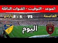 توقيت مباراة اتحاد العاصمة و بارادو اليوم في الجولة 3 من الدوري الجزائري 