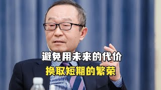 将供给侧与需求侧结合管理，避免用未来的代价换取短期的繁荣