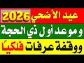 تعرف على موعد وقفة عرفات وعيد الأضحى 2026 