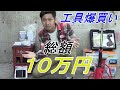 総額１０万円分の工具を爆買いしたのでご紹介します