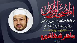 (31) سورة لقمان .. القارئ ماهر شخاشيرو