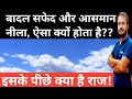 बादल सफेद और आसमान नीला क्यों होता है|Why Clouds are white|Scattering of light|Blue colour of sky