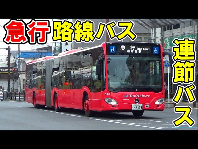 街中で一際目立つ急行の連節路線バスに乗車！！【神奈中バス湘25系統