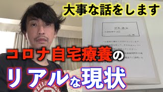 【自宅療養】大事な話！岸本が実際に体験したコロナ事情！自宅療養・ホテル療養のリアルな現状！【ホテル療養】