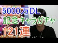 実況【白猫プロジェクト】5000万ダウンロード記念キャラ121連【ガチャ】