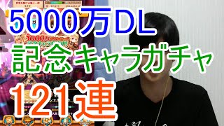 実況 白猫プロジェクト 5000万ダウンロード記念キャラ121連 ガチャ Youtube
