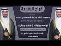 أفراح الرفيعة حفل نواف و فهد مبارك الرفيعه كلمات ماجد العتيبي أداء فهد العيباني 