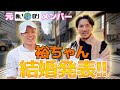 【あいのり】裕ちゃんが結婚発表！！！