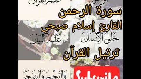سورة الرحمن كاملة # القارئ إسلام صبحي