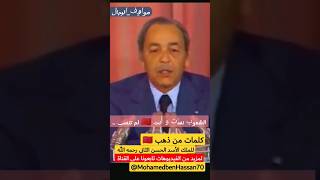 كلمات من ذهب للملك الأسد الحسن الثاني رحمه الله #المملكة_المغربية #morroco #الرباط