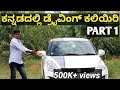 learn car driving explained step by step in Kannada!Kannada driving tutorial part 1