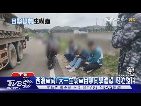 西濱車禍! 大一生騎車目擊同學遭輾 啜泣發抖｜TVBS新聞