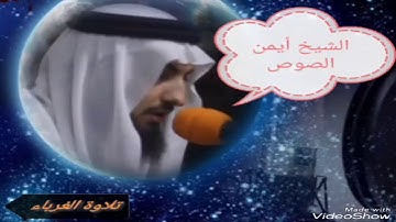 تلاوة مريحة رائعة تبكي الصخر للشيخ أيمن الصوص