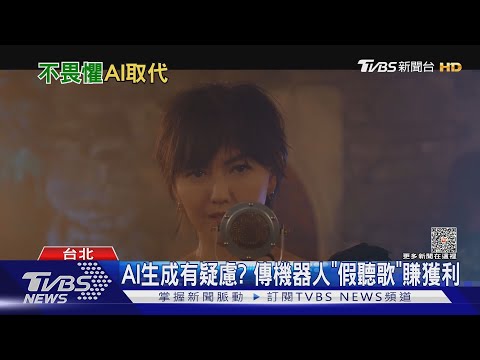 被AI搶飯碗？孫燕姿首回應「要爭什麼」 音樂平台出招了｜TVBS新聞 @TVBSNEWS02