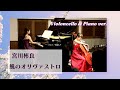 【涙出た】宮川彬良作曲 風のオリヴァストロ チェロ&ピアノver. arr.近藤悠叶