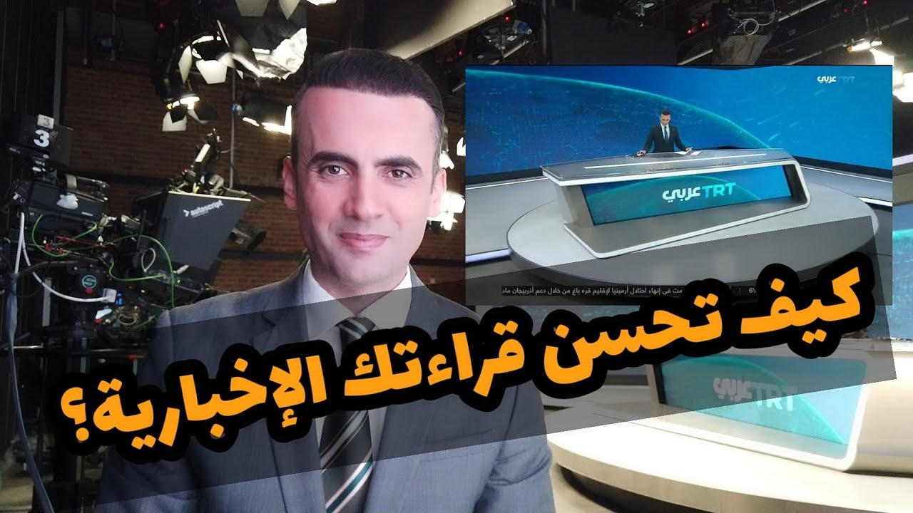 تمرين لتحسين القراءة الإخبارية