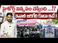 హైకోర్ట్ నిన్న ఏం చెప్పింది? ఇవాళ జరిగేది కూడా ఇదే! | Arguments in the High Court on BC reservations