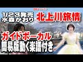 水森かおり 北上川旅情0 ガイドボーカル簡易版(動く楽譜付き)