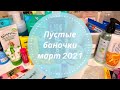 Пустые баночки за Март 2021🧼🧽🧴