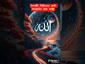 Islamic video of Bangladesh #foryou #shorts #viral #islam