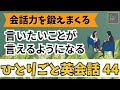 【会話力を鍛えまくる４４】ひとりごと英会話４４　言いたいことが言えるようになるレッスン英会話フレーズ　英語聞き流し　リスニング