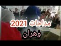 Ambiance Medahates A Oran 2021رقص على مدحات وهران مع شيخ عبدو 