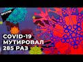 Коронавирус мутирует. Помогут ли уже известные вакцины или нужны новые?