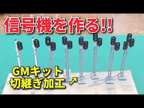 Nゲージのオリジナル信号機を作る‼ / 鉄道模型 レイアウト製作 n