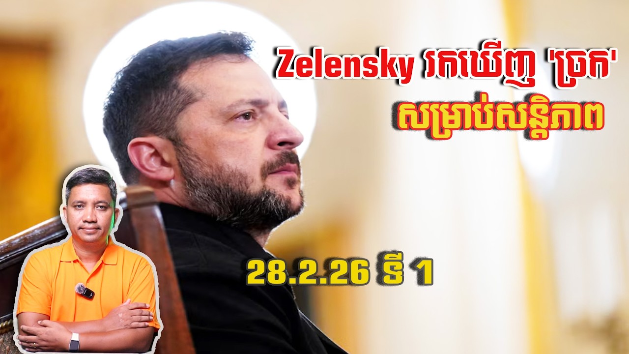 Zelensky មើលឃើញច្រក សម្រាប់សន្តិភាព | 28/2/26