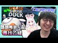 變態跟蹤貓？得不到就殺掉，談戀愛的都給我下去！｜Goose Goose Duck｜【懶貓 LanCat】ft.UZRA、+0、豆豆、乙緹