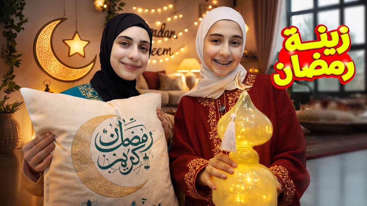 زينة رمضان 2026 🌛 جولة في بيتنا