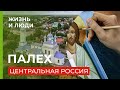 Центральная Россия: Палех. Село художников | Жизнь в деревне