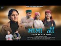 MAMA JI L Latest New Pahari Song 2024 L Akarshika Rettola L Pappu Retola L Sahil Kenthla L Dj