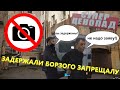 ПОЛИЦИЯ ЗАДЕРЖАЛА БОРЗОГО ЗАПРЕЩАЛУ/ ЗАПРЕТ ФОТО/ ПОЛИЦЕЙСКИЙ РАЗНЕС ЗАПРЕЩАЛ/ НАПАДЕНИЕ НА БЛОГЕРОВ