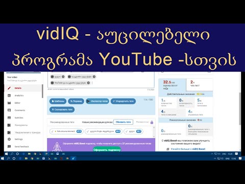 vidIQ - აუცილებელი პროგრამა YouTube - ში სამუშაოდ